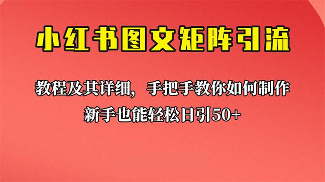 新手也能日引50+的【小红书图文矩阵引流法】！超详细理论+实操的课程-狄威团队