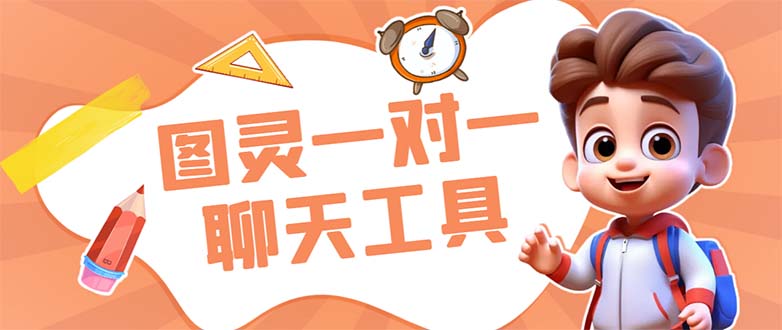 外面收费998的新版图灵一对一无人直播聊天挂机脚本，号称日赚500+-狄威团队