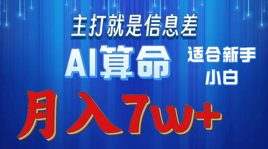 （10337期）2024年蓝海项目AI算命，适合新手，月入7w-狄威团队