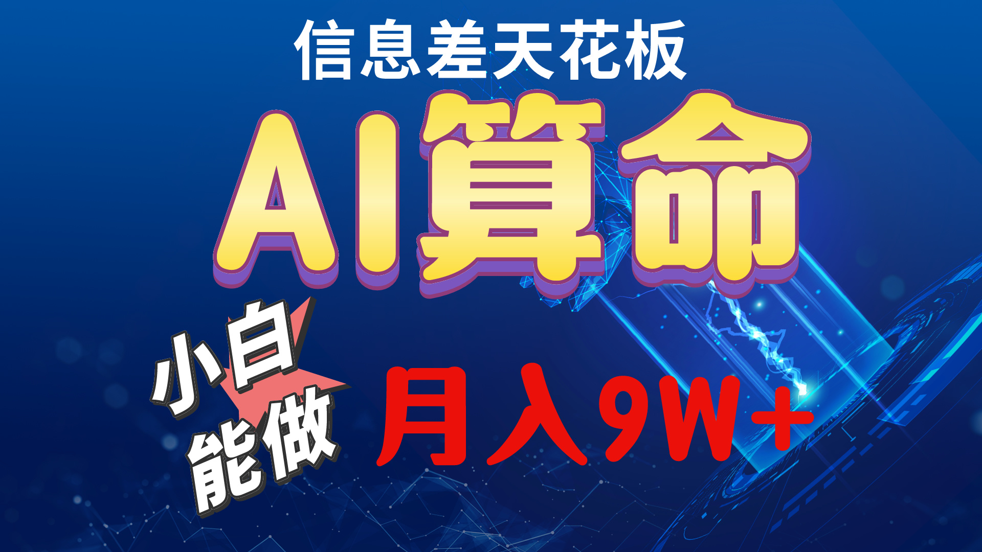 （10244期）2024AI最新玩法，小白当天上手，轻松月入5w-狄威团队