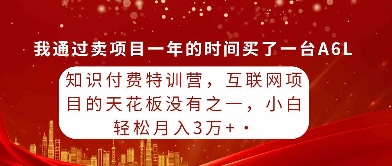 （9341期）知识付费特训营，互联网项目的天花板，没有之一，小白轻轻松松月入三万+-狄威团队