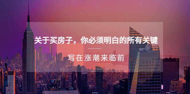 某公众号付费文章《关于买房子 你必须明白的所有关键-写在涨潮来临前》-狄威团队