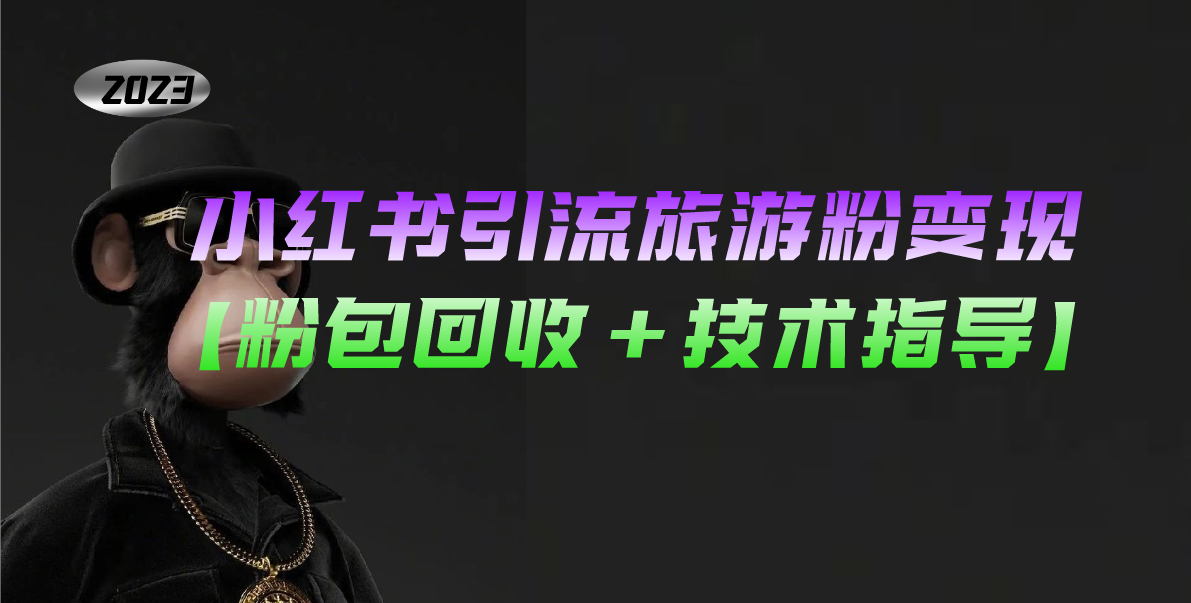 小红书引流旅游粉变现，一个月收入过万【粉包回收+技术指导】-狄威团队