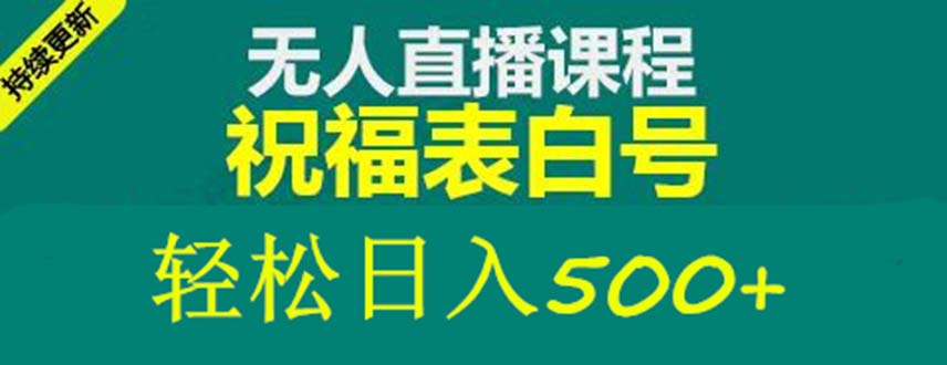 外面收费998最新抖音祝福号无人直播项目 单号日入500+【详细教程+素材】-狄威团队