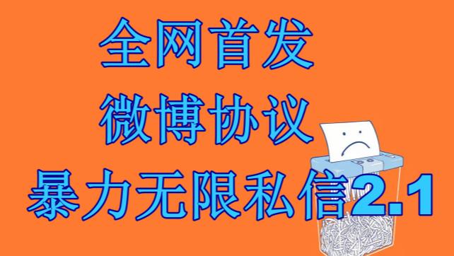 最新微博协议暴力无限私信2.1引流脚本，工作室内部专用脚本【软件+教程】-狄威团队