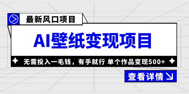 最新风口AI壁纸变现项目，无需投入一毛钱，有手就行，单个作品变现500+-狄威团队