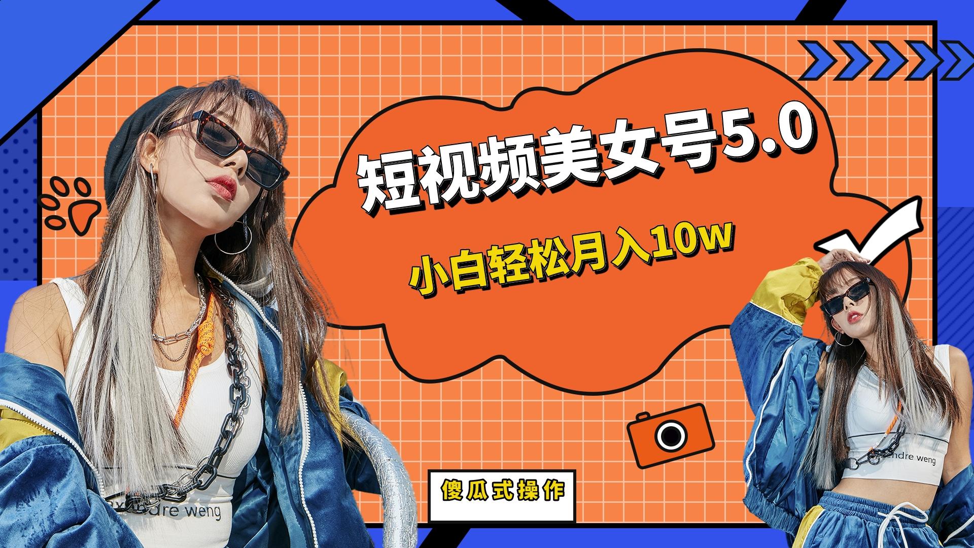 短板视频美女号5.0，小白轻松月入10w-狄威团队