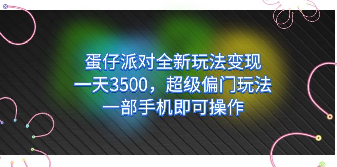 蛋仔派对全新玩法变现，一天3500，超级偏门玩法，一部手机即可操作-狄威团队
