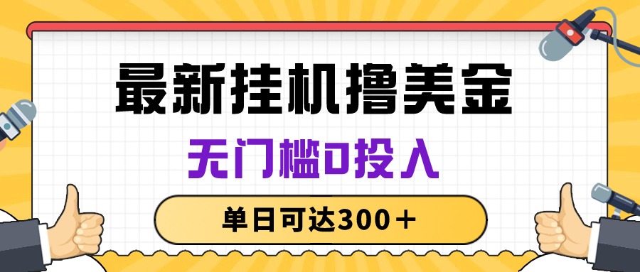 （10447期）无脑挂机撸美金项目，无门槛0投入，单日可达300＋-狄威团队