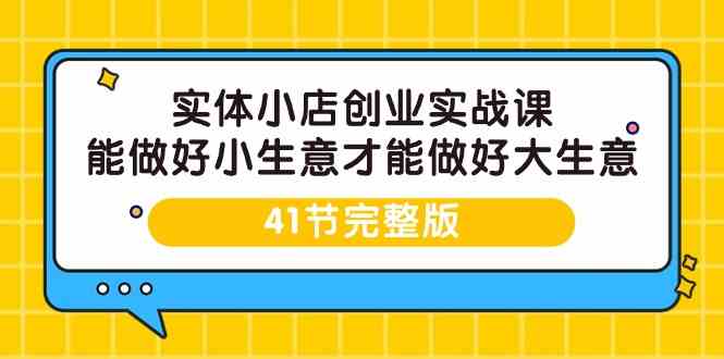 实体小店创业实战课，能做好小生意才能做好大生意-41节完整版-狄威团队