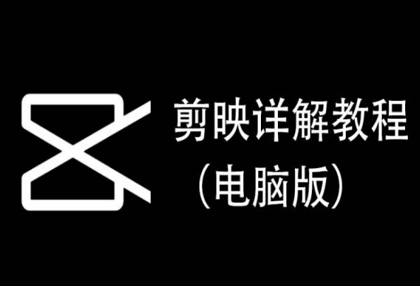 剪映详解教程（电脑版），每集都是精华，直接实操-狄威团队
