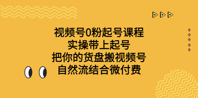 视频号0粉起号课程 实操带上起号 把你的货盘搬视频号 自然流结合微付费-狄威团队