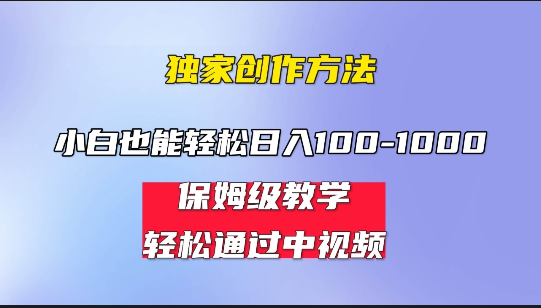 小白轻松日入100-1000，中视频蓝海计划，保姆式教学，任何人都能做到！-狄威团队