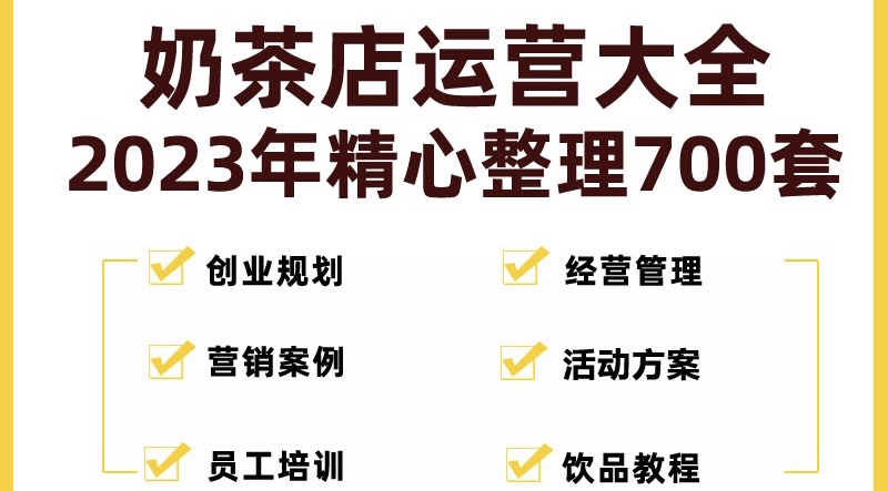 奶茶店创业开店经营管理技术培训资料开业节日促营销活动方案策划(全套资料)-狄威团队