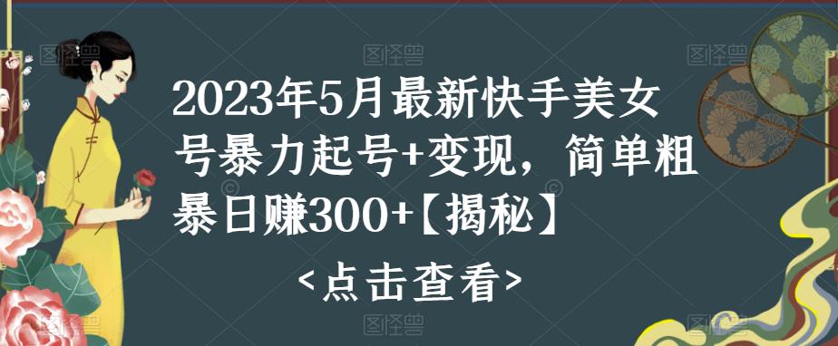 快手暴力起号+变现2023五月最新玩法，简单粗暴 日入300+-狄威团队