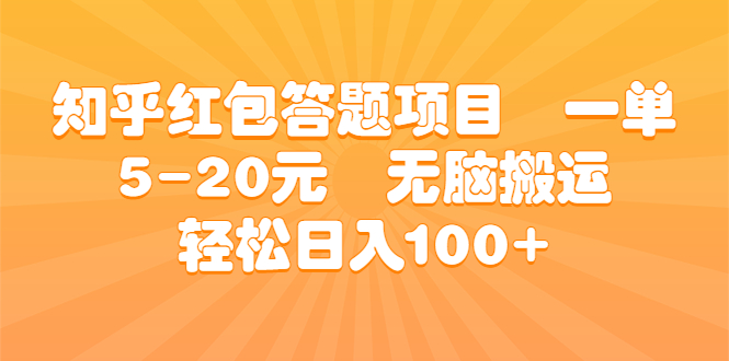 知乎红包答题项目 一单5-20元 无脑搬运 轻松日入100+-狄威团队