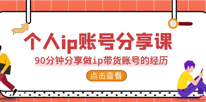 2023个人ip账号分享课，90分钟分享做ip带货账号的经历-狄威团队