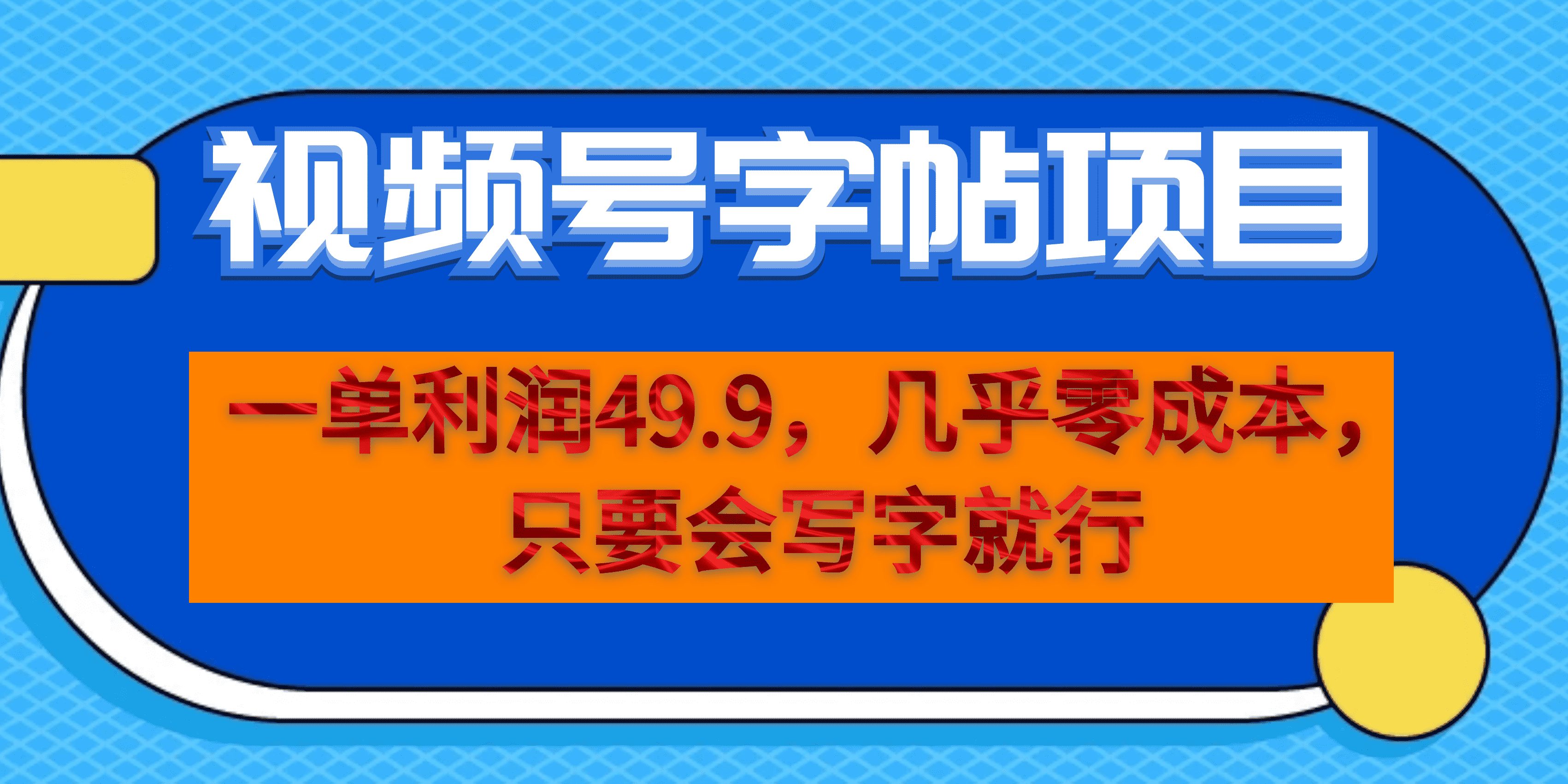 一单利润49.9,视频号字帖项目,几乎零成本,一部手机就能操作,只要会写字-狄威团队