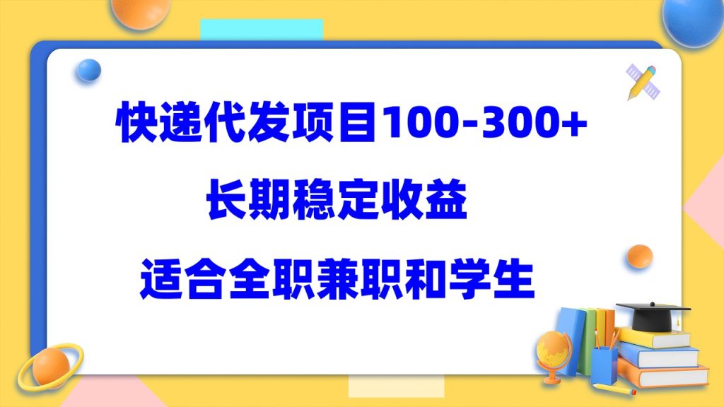 图片[1]-快递代发项目稳定100-300+，长期稳定收益，适合所有人操作-狄威团队
