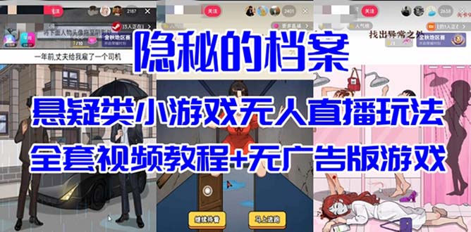 抖音爆火的悬疑解谜小游戏【隐秘的档案】无人直播玩法【教程+游戏+工具】-狄威团队