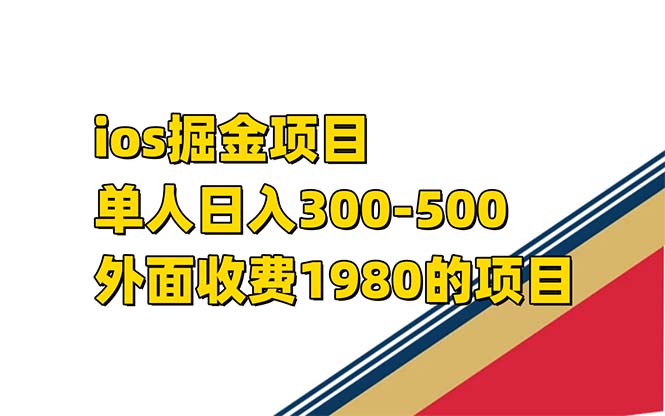 iso掘金小游戏单人 日入300-500外面收费1980的项目-狄威团队