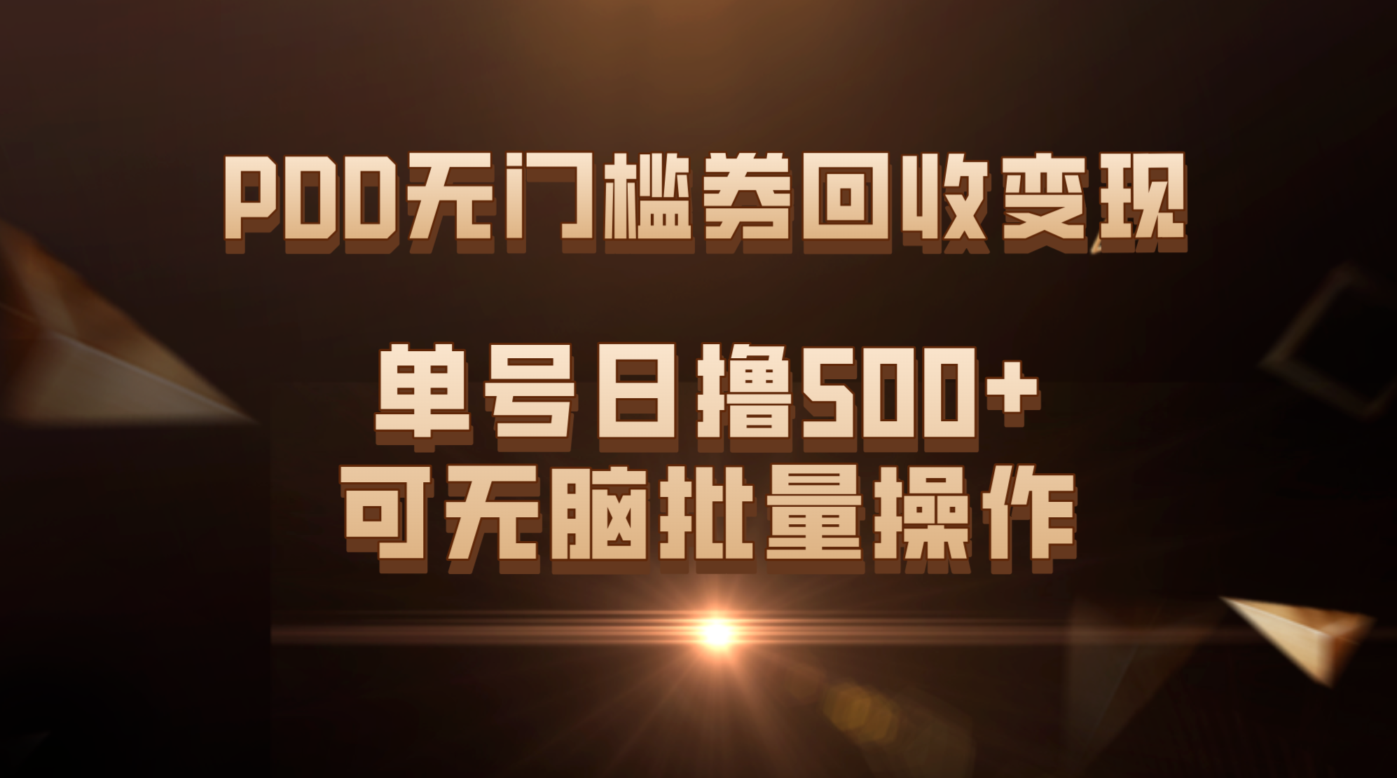 PDD无门槛券回收变现，单号日撸500+，可无脑批量操作-狄威团队