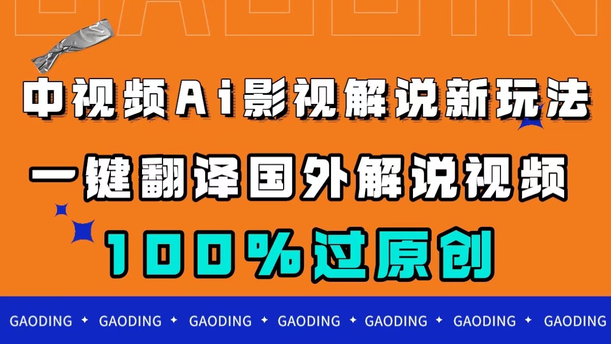 中视频AI影视解说新玩法，一键翻译国外视频搬运，百分百过原创-狄威团队