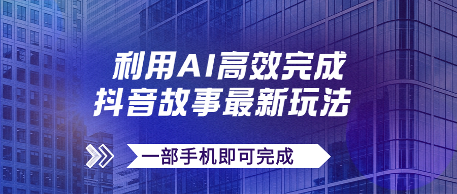 抖音故事最新玩法，通过AI一键生成文案和视频，日收入500+一部手机即可完成-狄威团队