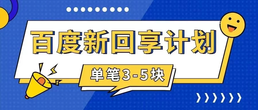 百度搬砖项目 一单5元 5分钟一单 操作简单 适合新手 手把-狄威团队