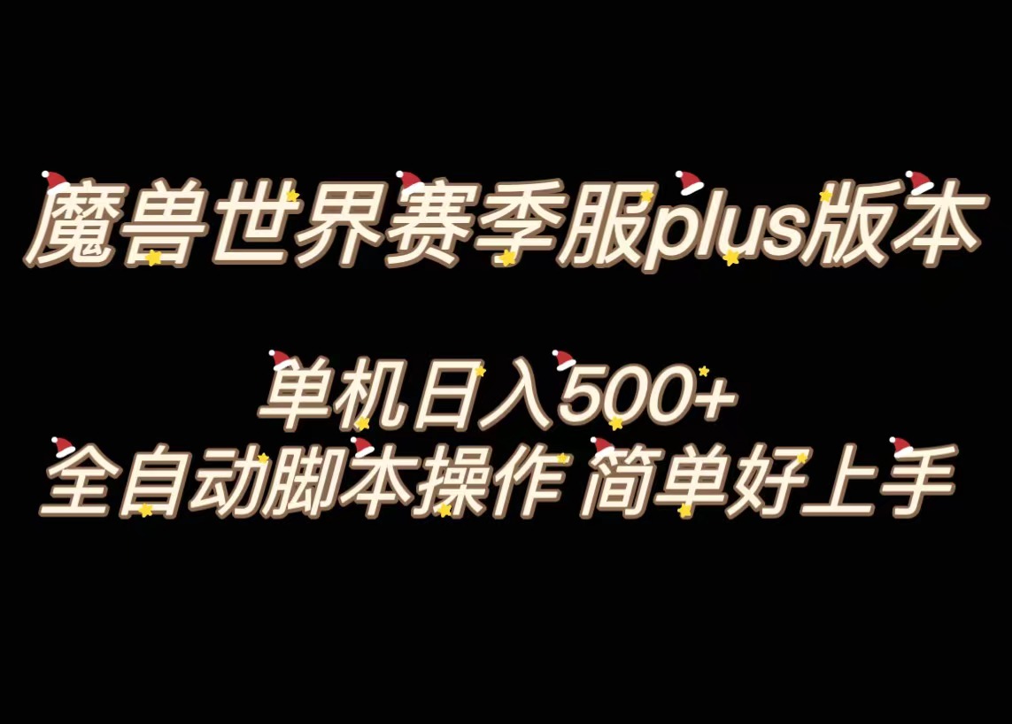 魔兽世界plus版本全自动打金搬砖，单机500+，操作简单好上手-狄威团队