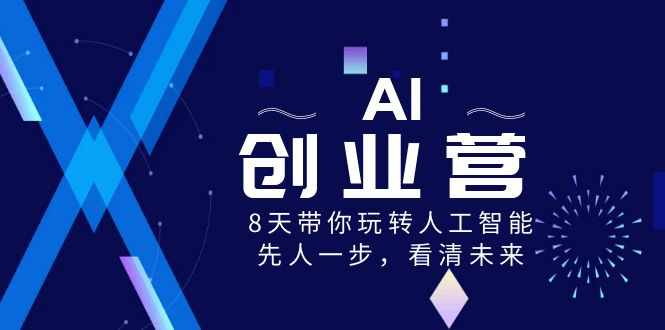 AI-创业营，8天带你玩转人工智能，先人一步，看清未来！-狄威团队