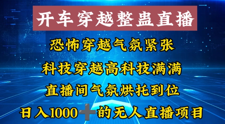 外面收费998的开车穿越无人直播玩法简单好入手纯纯就是捡米-狄威团队