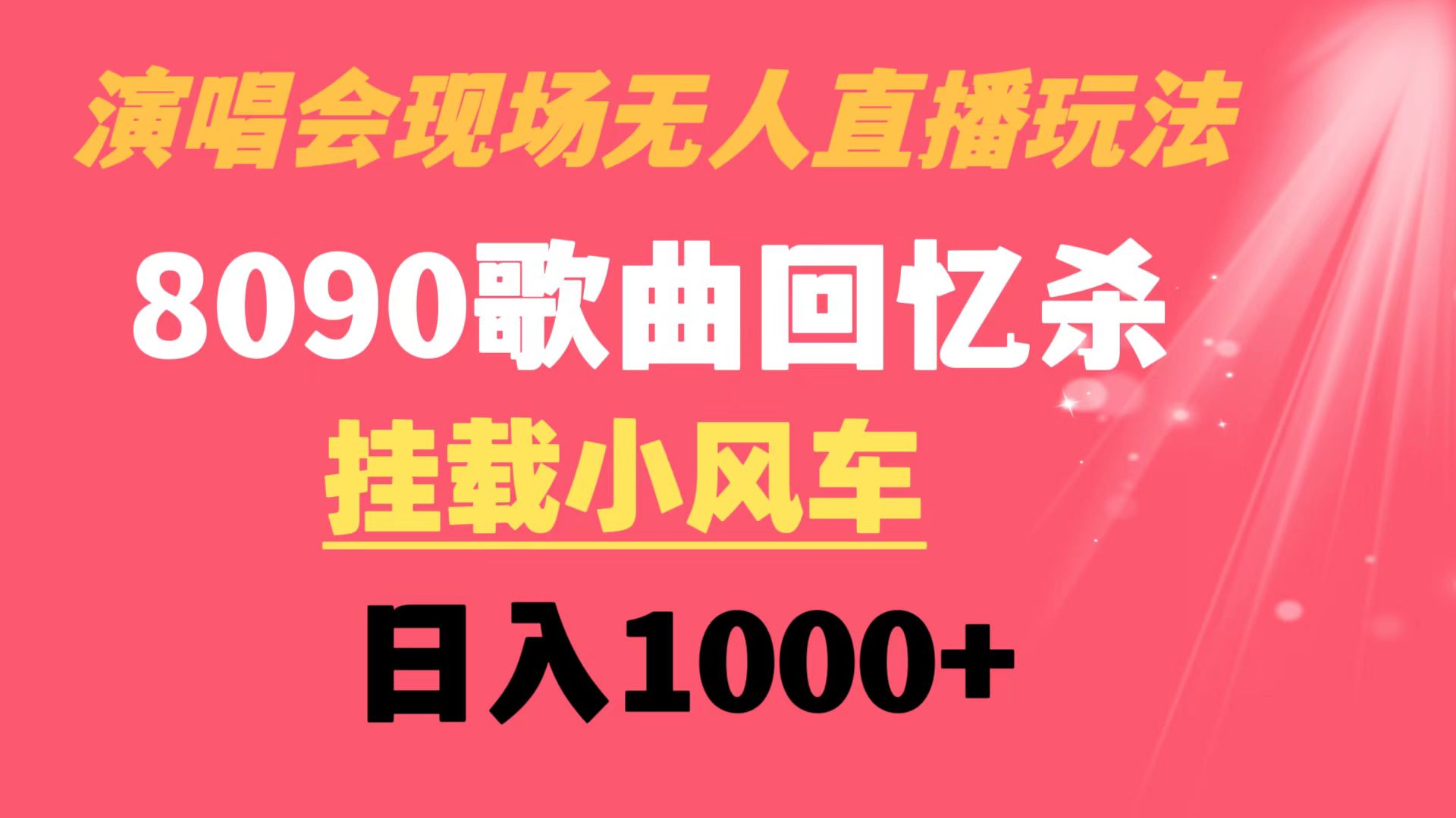 演唱会现场无人直播8090年代歌曲回忆收割机 挂载小风车日入1000+-狄威团队
