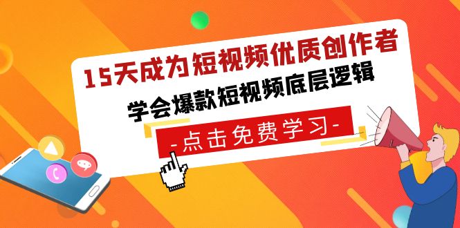 15天成为短视频-优质创作者，学会爆款短视频底层逻辑-狄威团队