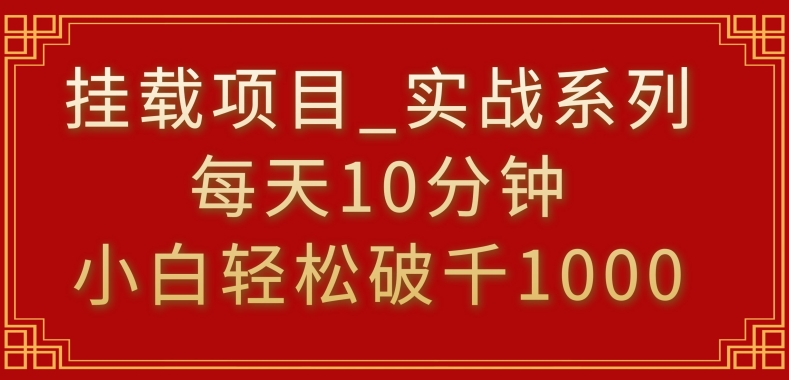 挂载项目，小白轻松破1000，每天10分钟，实战系列保姆级教程-狄威团队
