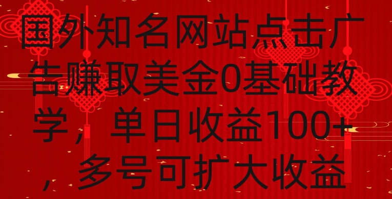 国外点击广告赚取美金0基础教学，单个广告0.01-0.03美金，每个号每天可以点200+广告-狄威团队
