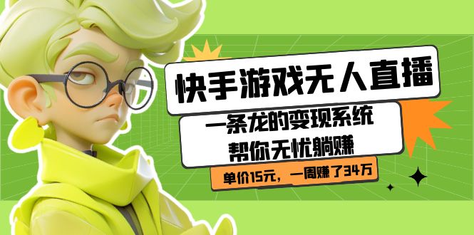 快手游戏无人直播：一条龙的变现系统帮你无忧躺赚 单价15元，一周赚了34万-狄威团队