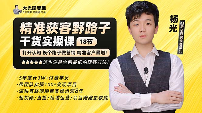 杨光·精准获客野路子：黑科技+快速加人玩法 个微7天加1000 企微爆加5w好友-狄威团队