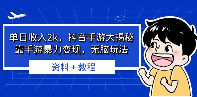 单日收入2k，抖音手游大揭秘，靠手游暴力变现，无脑玩法 资料＋教程-狄威团队