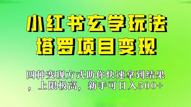 新手也能日入500的玩法，上限极高，小红书玄学玩法，塔罗项目变现大揭秘-狄威团队