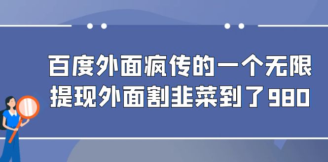 百度外面疯传的一个无限提现外面割韭菜到了980-狄威团队