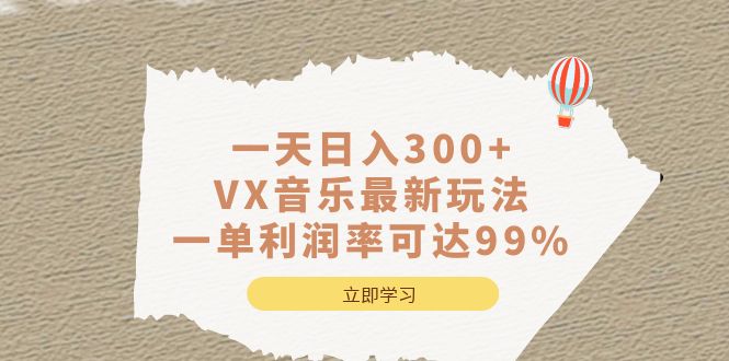 一天日入300+,VX音乐最新玩法，一单利润率可达99%-狄威团队