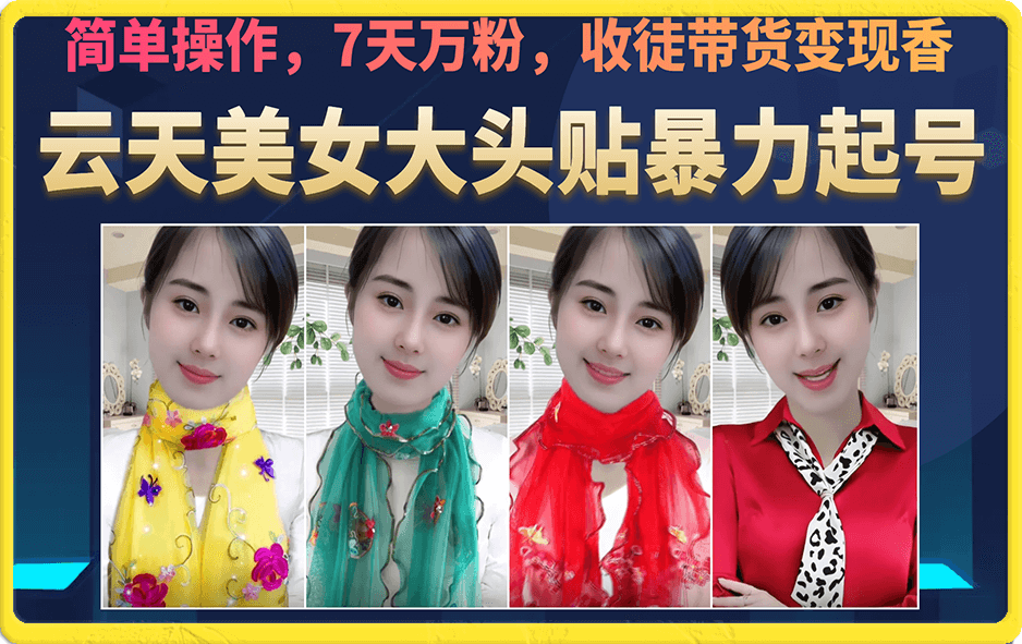 美女大头贴暴力起号教学,简单操作,7天万粉,收徒带货变现香-狄威团队