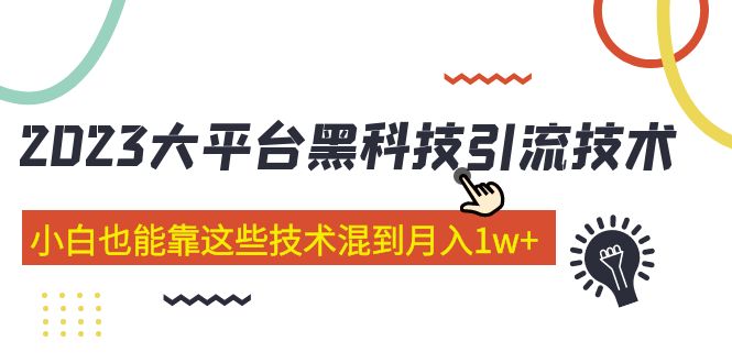 价值4899的2023大平台黑科技引流技术 小白也能靠这些技术混到月入1w+29节课-狄威团队