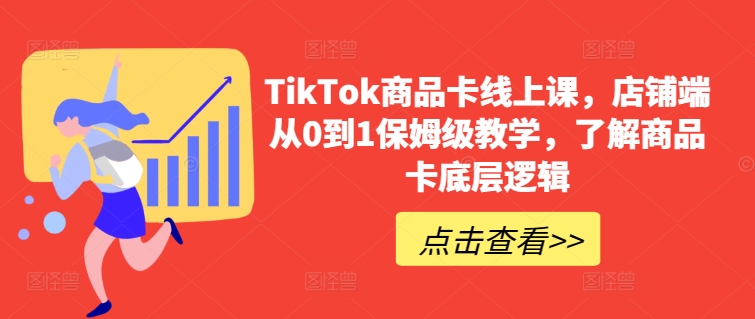 TikTok商品卡线上课，​店铺端从0到1保姆级教学，了解商品卡底层逻辑-狄威团队