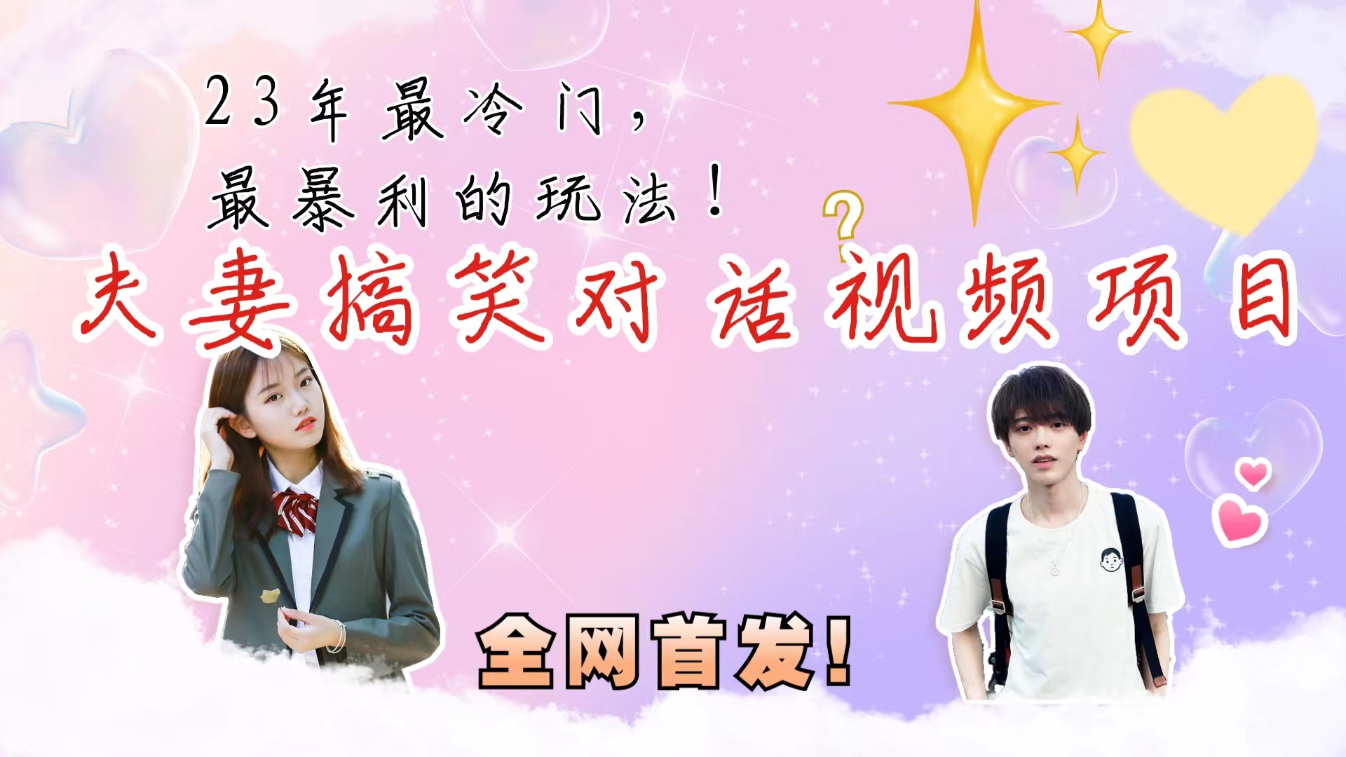 最冷门，最暴利的全新玩法，夫妻搞笑视频项目，虚拟资源一月变现10w+-狄威团队