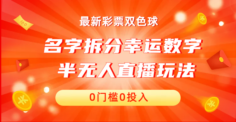 名字拆分幸运数字半无人直播项目零门槛、零投入，保姆级教程、小白首选-狄威团队