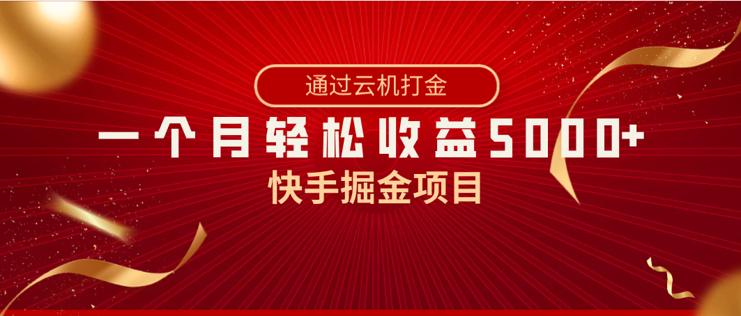 快手掘金项目，全网独家技术，一台手机，一个月收益5000+，简单暴利-狄威团队