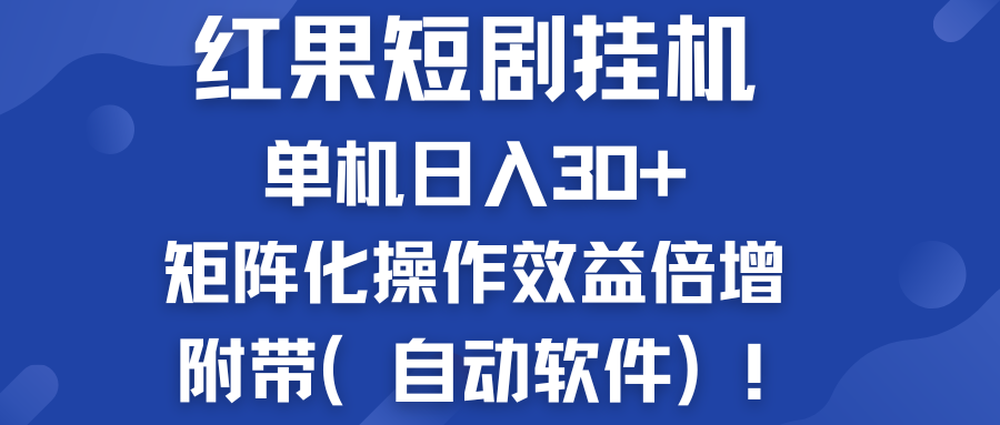 红果短剧挂机新商机：单机日入30+，新手友好，附带（自动软件）-狄威团队