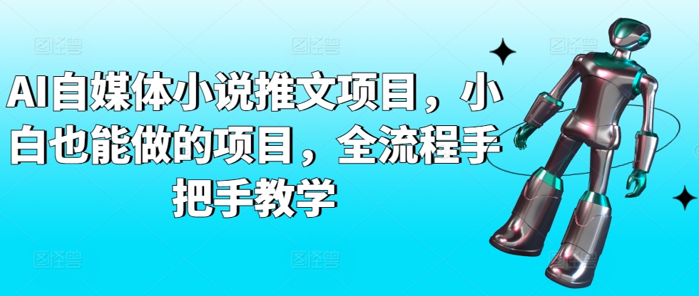 AI自媒体小说推文项目，小白也能做的项目，全流程手把手教学-狄威团队